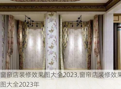 窗帘店装修效果图大全2023,窗帘店装修效果图大全2023年