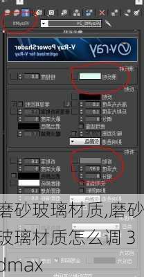 磨砂玻璃材质,磨砂玻璃材质怎么调 3dmax
