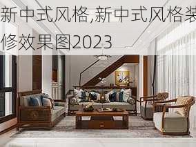 新中式风格,新中式风格装修效果图2023