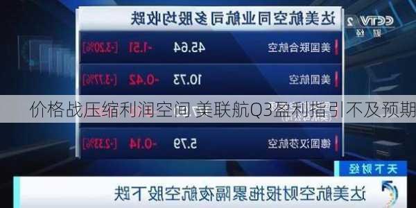 
价格战压缩利润空间 美联航Q3盈利指引不及预期