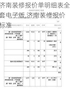 济南装修报价单明细表全套电子版,济南装修报价标准