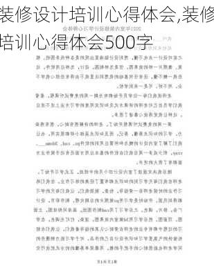 装修设计培训心得体会,装修培训心得体会500字