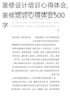 装修设计培训心得体会,装修培训心得体会500字