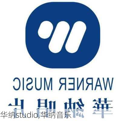 华纳studio,华纳音乐