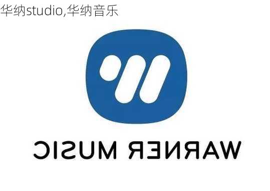 华纳studio,华纳音乐