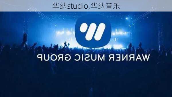 华纳studio,华纳音乐