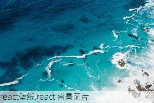 react壁纸,react 背景图片