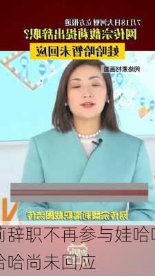 宗馥莉辞职不再参与娃哈哈经营
？娃哈哈尚未回应