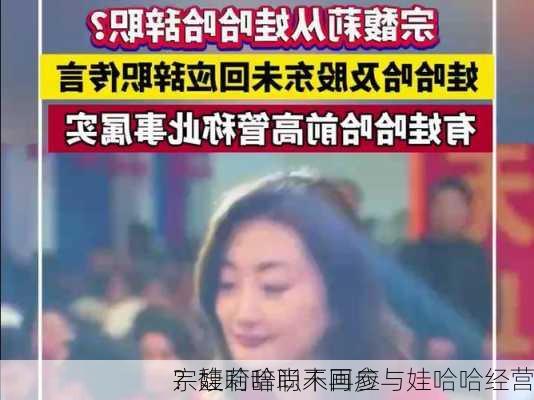 宗馥莉辞职不再参与娃哈哈经营
？娃哈哈尚未回应