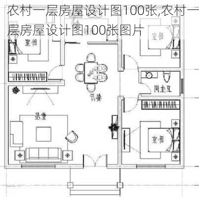 农村一层房屋设计图100张,农村一层房屋设计图100张图片