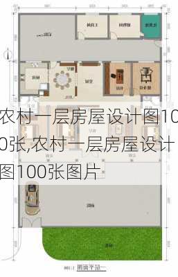 农村一层房屋设计图100张,农村一层房屋设计图100张图片