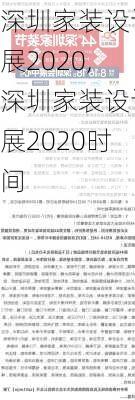 深圳家装设计展2020,深圳家装设计展2020时间