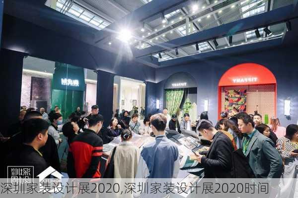 深圳家装设计展2020,深圳家装设计展2020时间