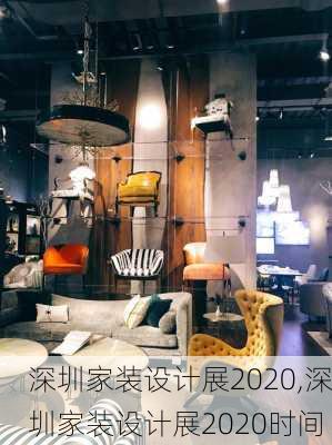 深圳家装设计展2020,深圳家装设计展2020时间