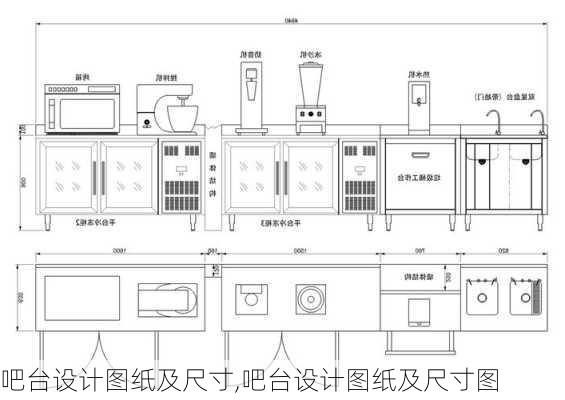 吧台设计图纸及尺寸,吧台设计图纸及尺寸图