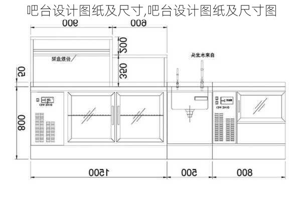 吧台设计图纸及尺寸,吧台设计图纸及尺寸图