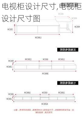 电视柜设计尺寸,电视柜设计尺寸图