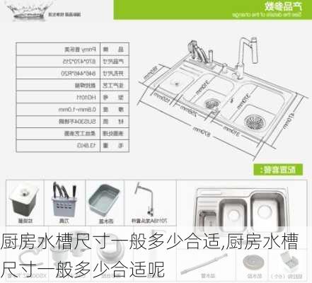 厨房水槽尺寸一般多少合适,厨房水槽尺寸一般多少合适呢