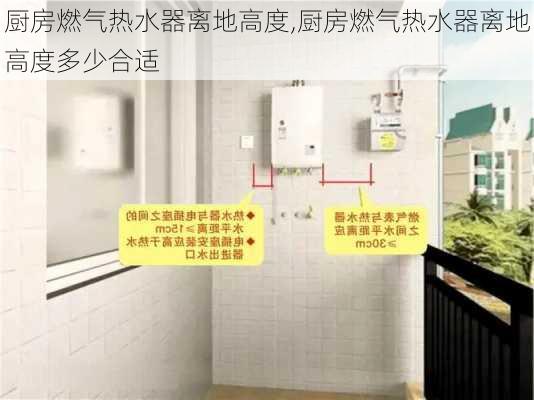 厨房燃气热水器离地高度,厨房燃气热水器离地高度多少合适