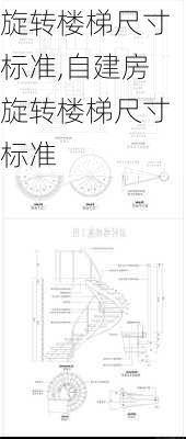 旋转楼梯尺寸标准,自建房旋转楼梯尺寸标准