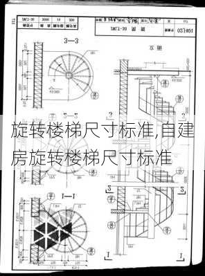 旋转楼梯尺寸标准,自建房旋转楼梯尺寸标准