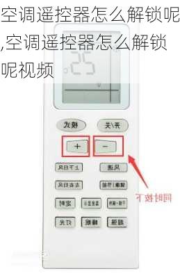 空调遥控器怎么解锁呢,空调遥控器怎么解锁呢视频