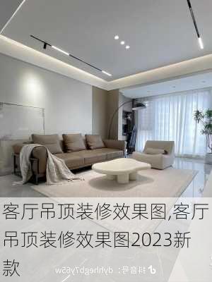 客厅吊顶装修效果图,客厅吊顶装修效果图2023新款