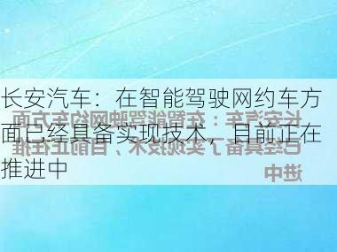 长安汽车：在智能驾驶网约车方面已经具备实现技术，目前正在推进中