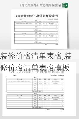 装修价格清单表格,装修价格清单表格模板