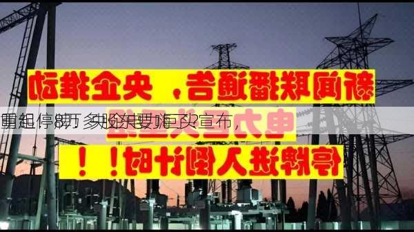 明起停牌！央企电力巨头宣布，
重组！8万多股东要嗨了？