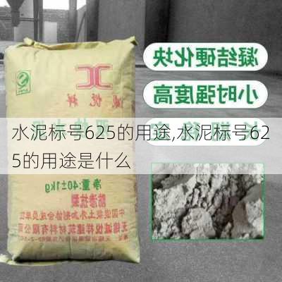 水泥标号625的用途,水泥标号625的用途是什么