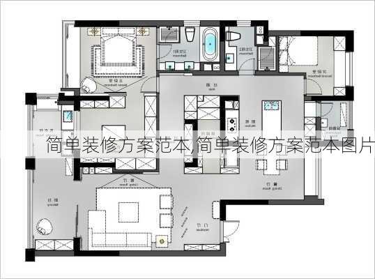 简单装修方案范本,简单装修方案范本图片