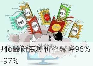 
开打价格战！
-4o最新变种价格骤降96%-97%