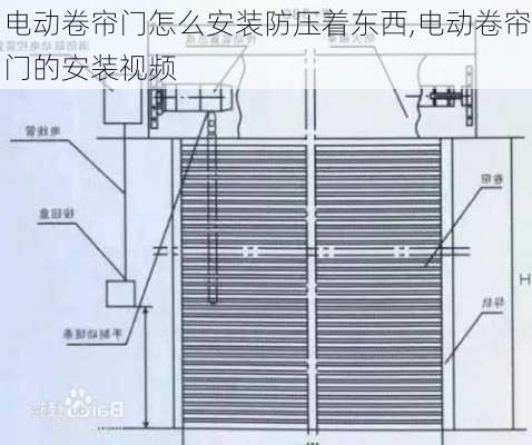 电动卷帘门怎么安装防压着东西,电动卷帘门的安装视频