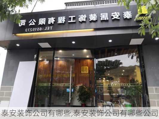 泰安装饰公司有哪些,泰安装饰公司有哪些公司