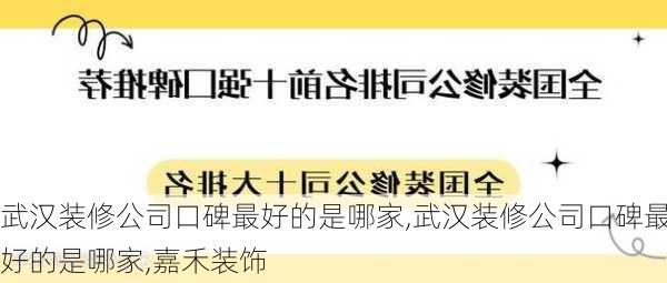 武汉装修公司口碑最好的是哪家,武汉装修公司口碑最好的是哪家,嘉禾装饰