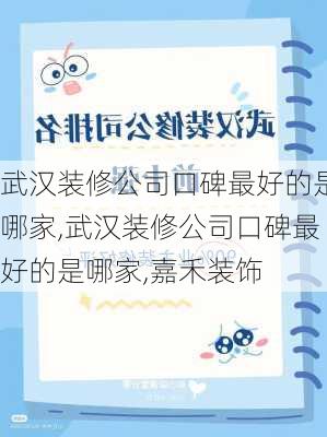 武汉装修公司口碑最好的是哪家,武汉装修公司口碑最好的是哪家,嘉禾装饰