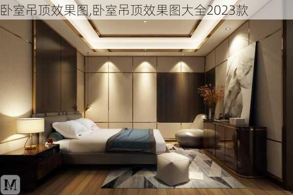 卧室吊顶效果图,卧室吊顶效果图大全2023款