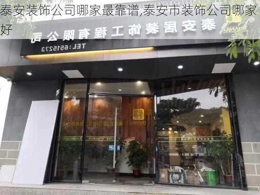 泰安装饰公司哪家最靠谱,泰安市装饰公司哪家好