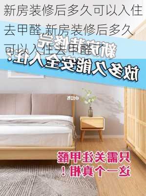 新房装修后多久可以入住去甲醛,新房装修后多久可以入住去甲醛了