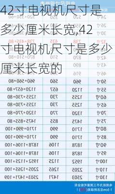 42寸电视机尺寸是多少厘米长宽,42寸电视机尺寸是多少厘米长宽的