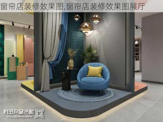 窗帘店装修效果图,窗帘店装修效果图展厅