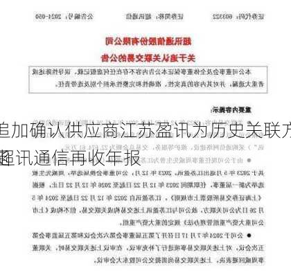 追加确认供应商江苏盈讯为历史关联方 超讯通信再收年报
函