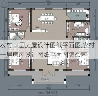 农村一层房屋设计图纸平面图,农村一层房屋设计图纸平面图怎么画