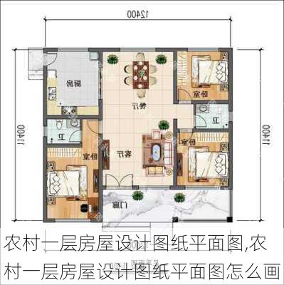 农村一层房屋设计图纸平面图,农村一层房屋设计图纸平面图怎么画