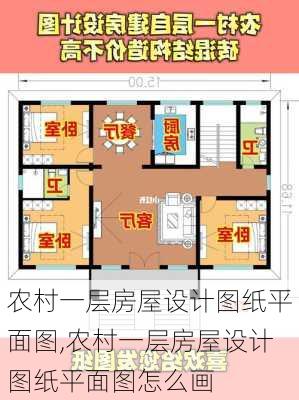 农村一层房屋设计图纸平面图,农村一层房屋设计图纸平面图怎么画