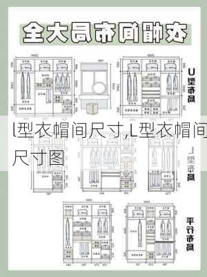 l型衣帽间尺寸,L型衣帽间尺寸图