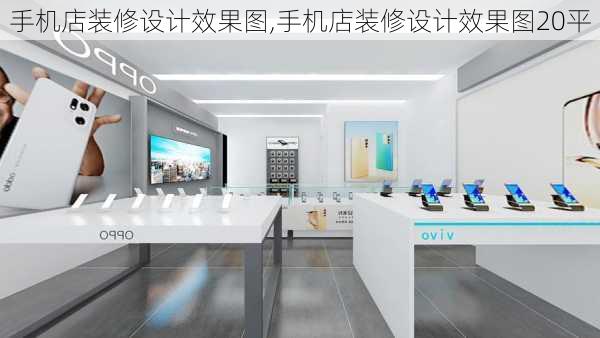 手机店装修设计效果图,手机店装修设计效果图20平