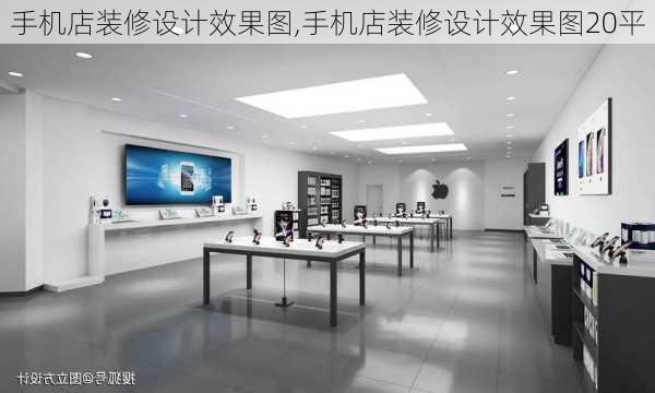 手机店装修设计效果图,手机店装修设计效果图20平