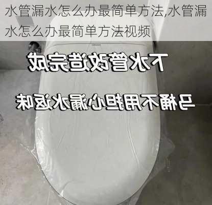 水管漏水怎么办最简单方法,水管漏水怎么办最简单方法视频